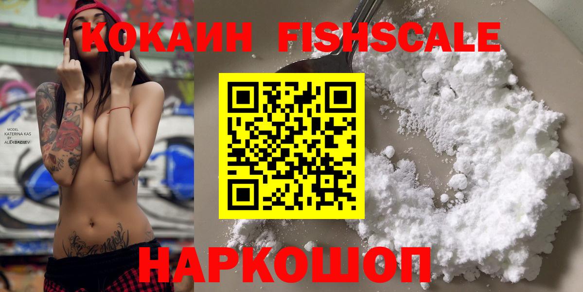 Кокаин FishScale Добрянка